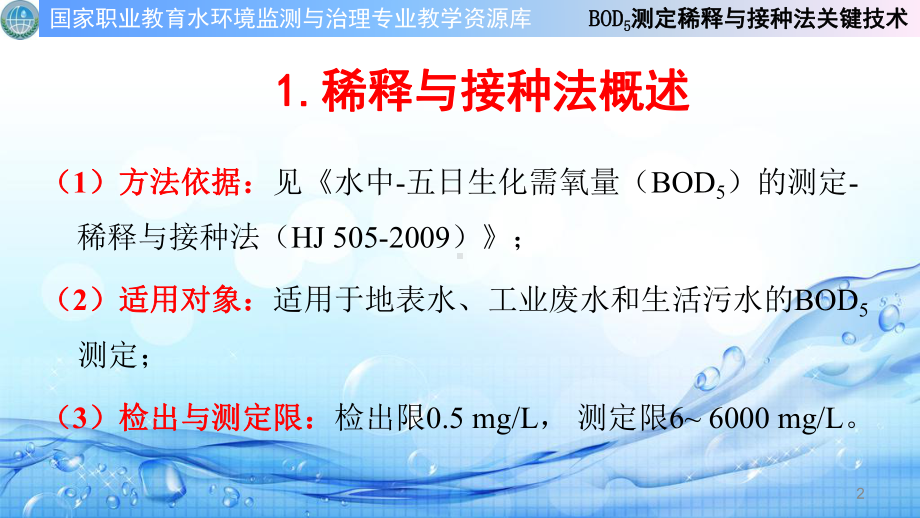 BOD5测定稀释与接种法关键技术课件.ppt_第2页