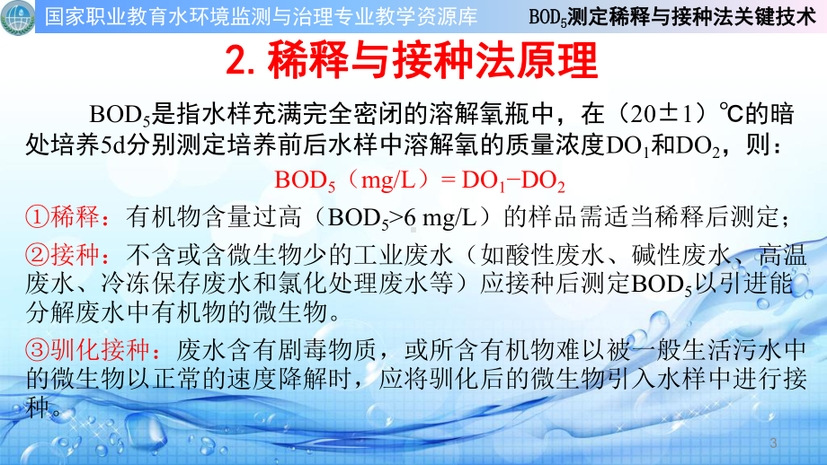 BOD5测定稀释与接种法关键技术课件.ppt_第3页