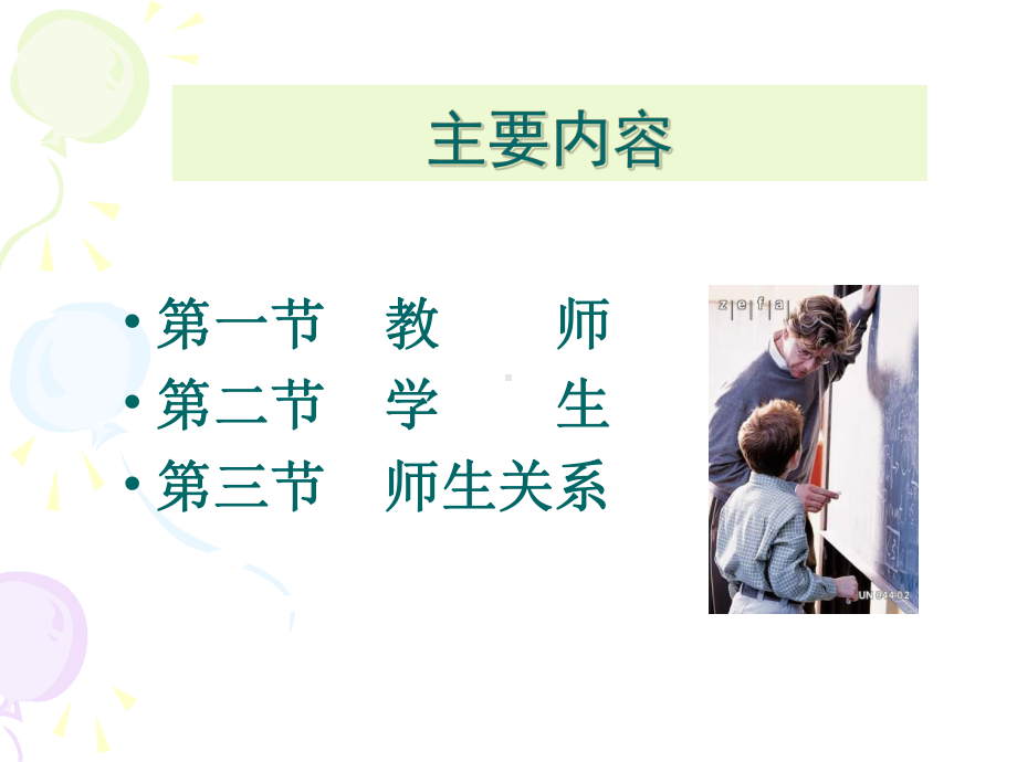 -教育学-第六章教师与学生-课件.ppt_第3页