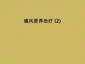 痛风营养治疗-课件2.ppt