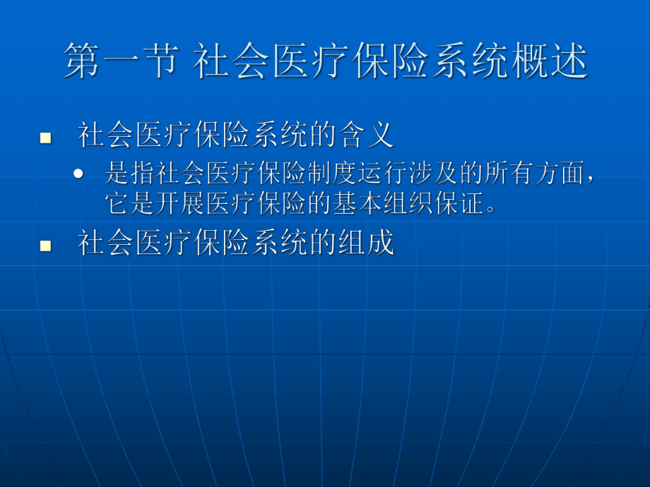 社会医疗保险系统课件.pptx_第1页