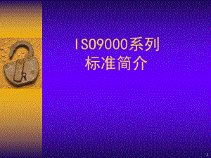 ISO9000体系标准简介课件.ppt