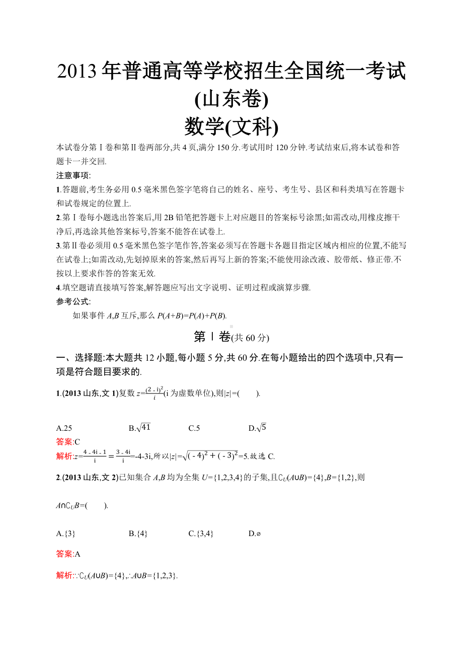 2013年普通高等学校招生全国统一考试数学(山东卷)文.docx_第1页