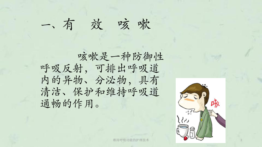 维持呼吸功能的护理技术课件.ppt_第3页