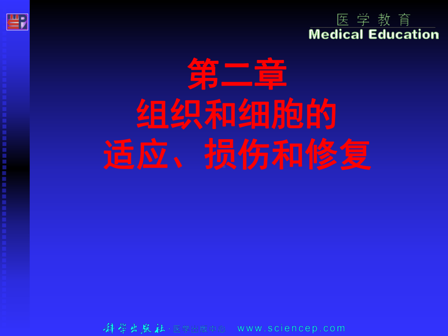 第三章细胞和组织的适应损伤和修复课件.pptx_第1页