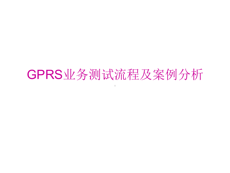 GPRS业务测试流程及案例分析解析课件.ppt_第1页