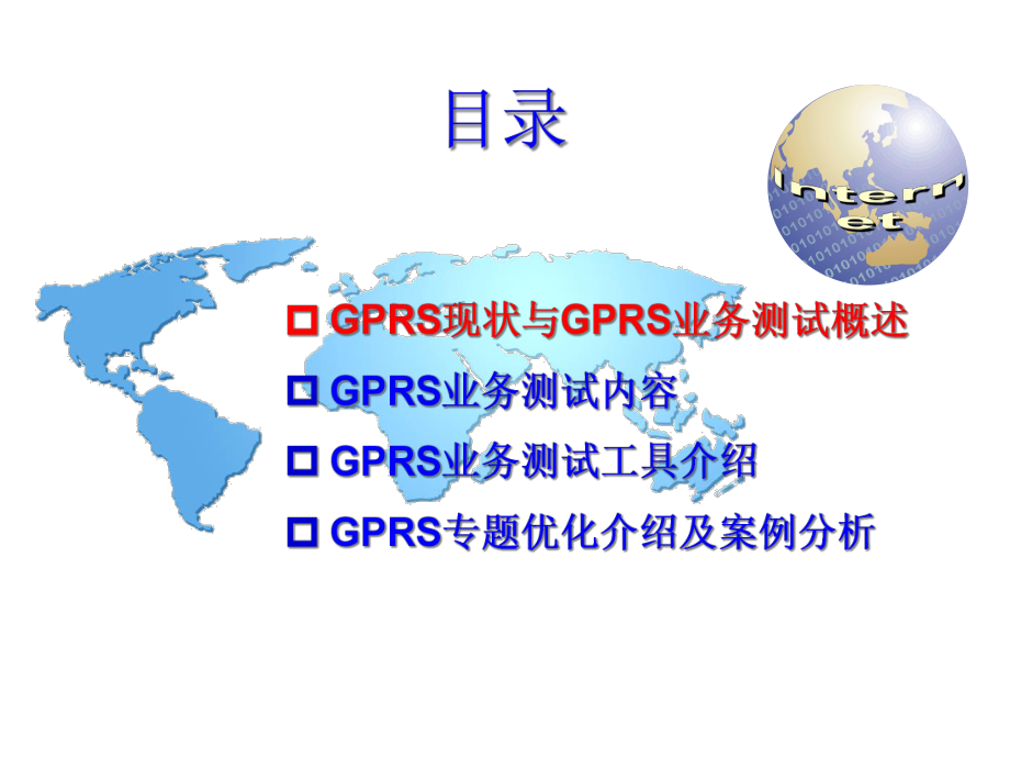 GPRS业务测试流程及案例分析解析课件.ppt_第2页