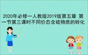 (新教材)不同价态含硫物质的转化优质课件人教版1.ppt