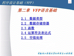 2VFP数据库管理系统概述课件.ppt