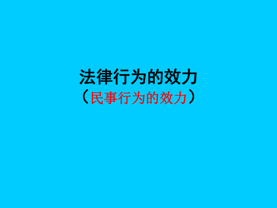 七章-法律行为的效力-课件.ppt_第1页