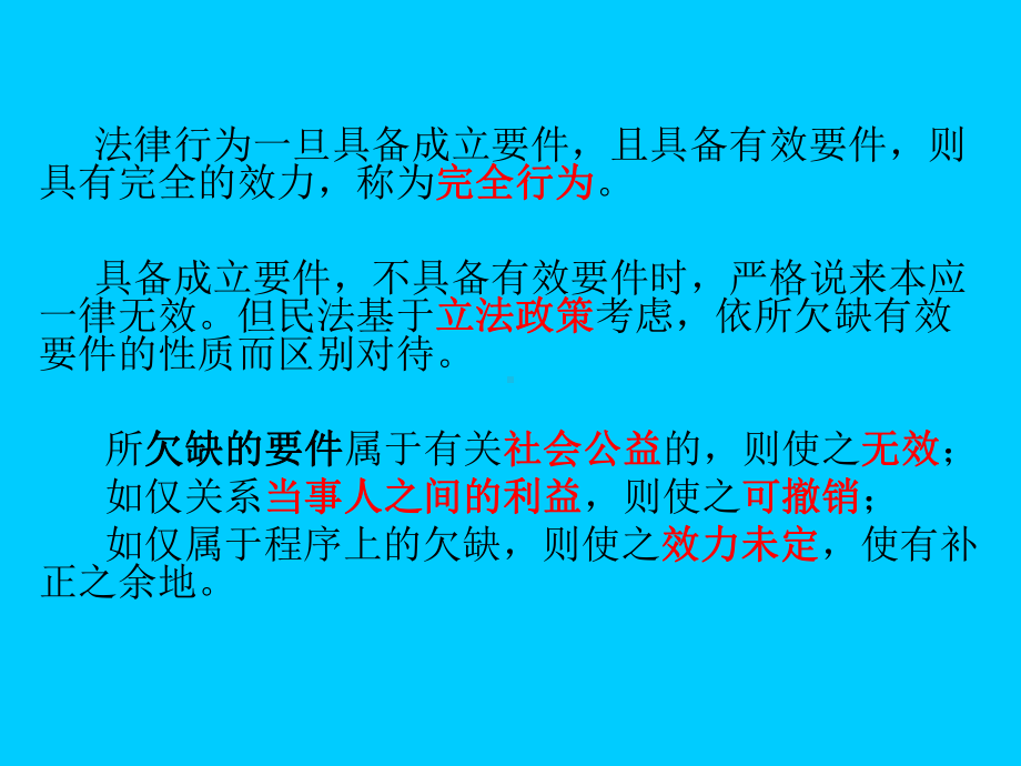 七章-法律行为的效力-课件.ppt_第3页