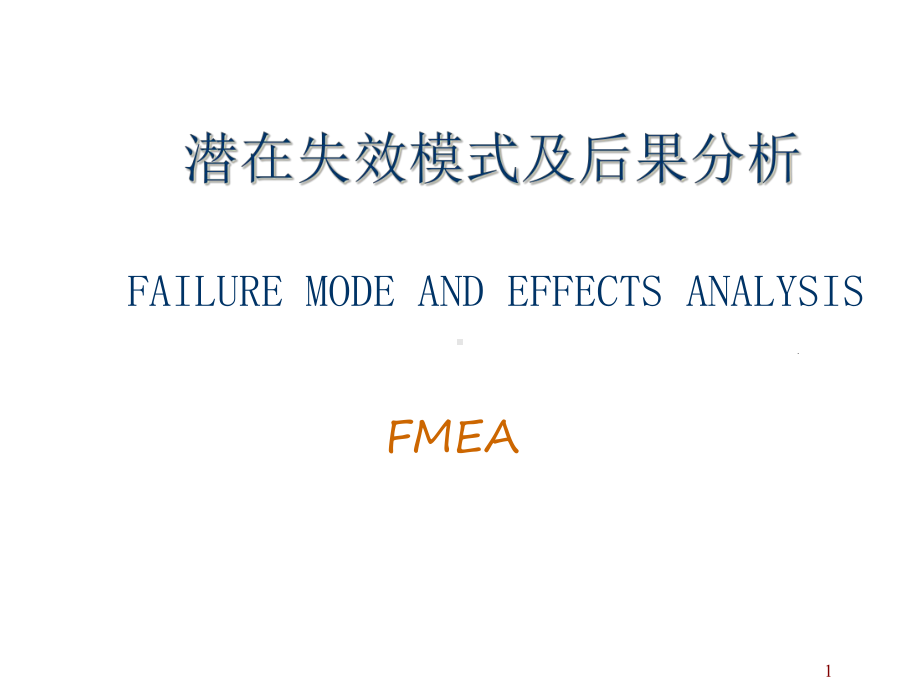 FMEA潜在失效模式及后果分析解析课件.ppt_第1页