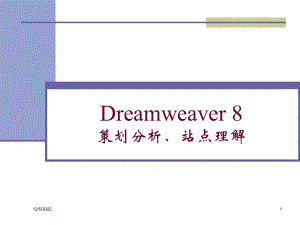 Dreamweaver8策划分析、站点理解课件.ppt