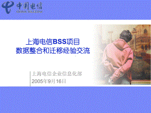 BSS项目数据整合和迁移经验交流课件.ppt