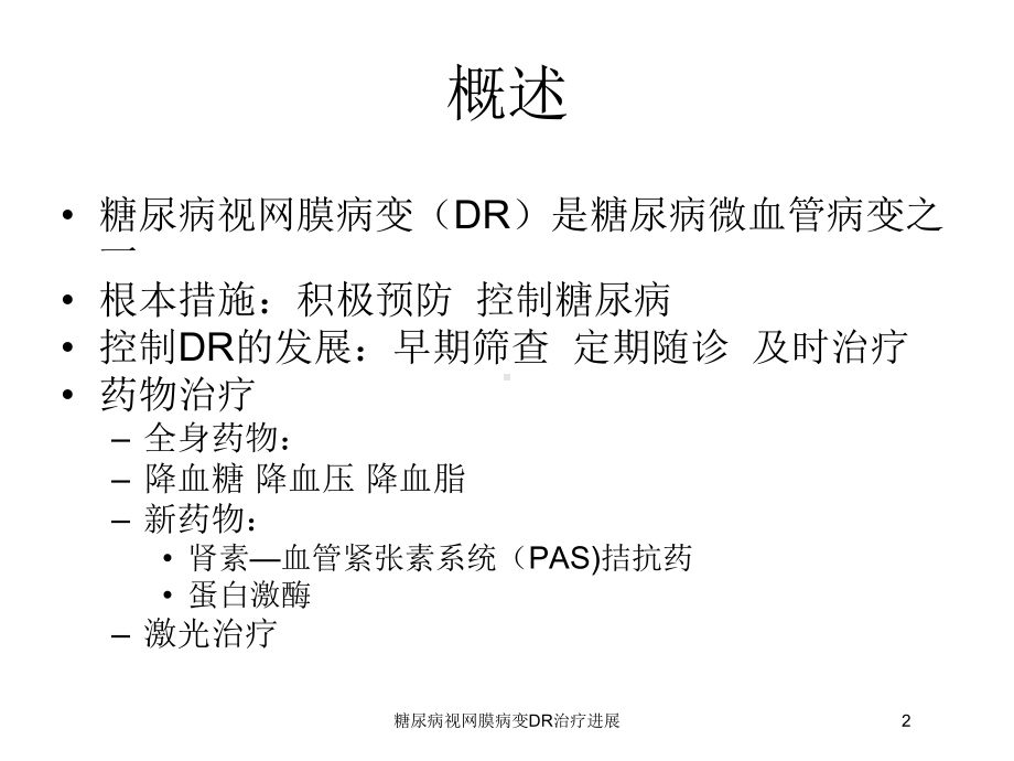 糖尿病视网膜病变DR治疗进展培训课件.ppt_第2页