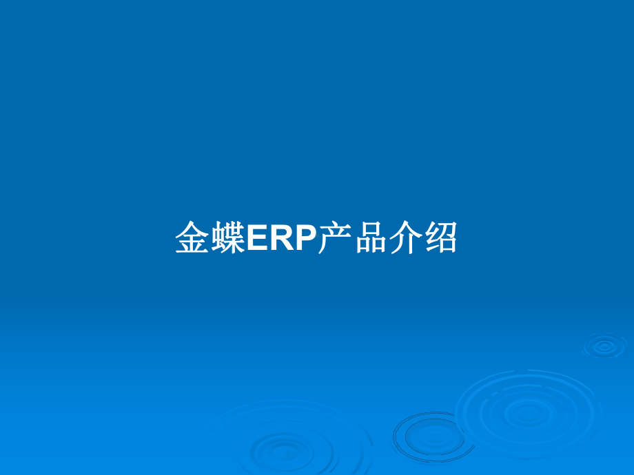 ERP产品介绍教案课件.pptx_第1页