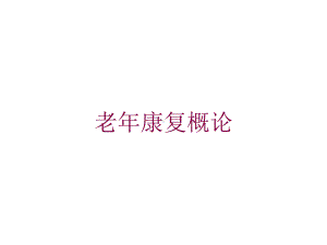 老年康复概论培训课件.ppt