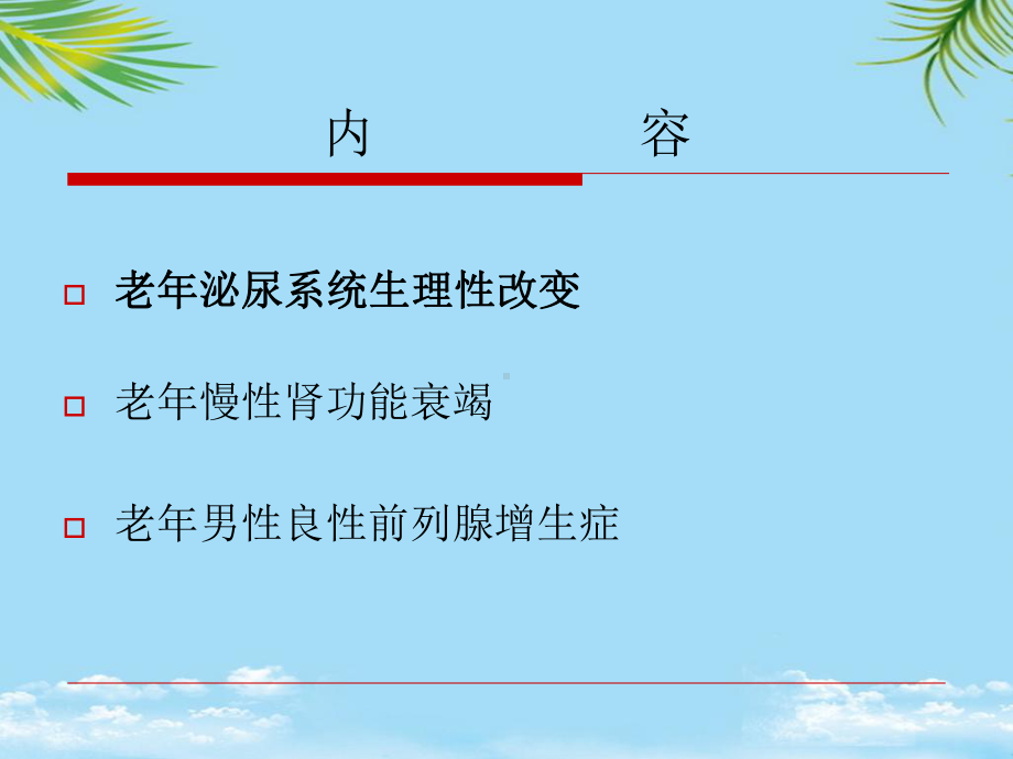 老年泌尿系统疾病最全课件.ppt_第2页