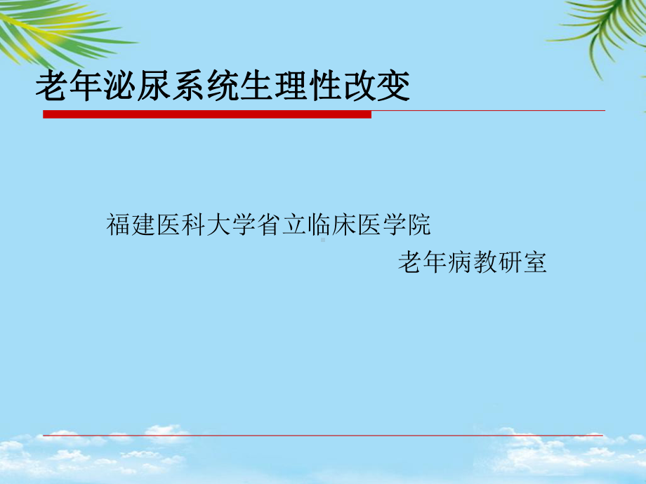 老年泌尿系统疾病最全课件.ppt_第3页