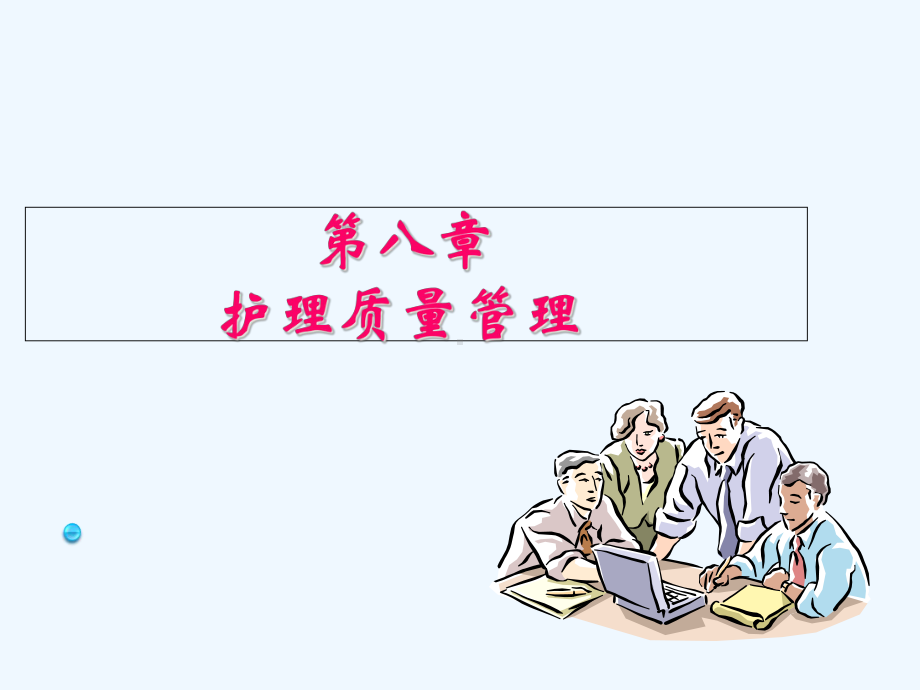 八章护理质量管理课件.ppt_第1页