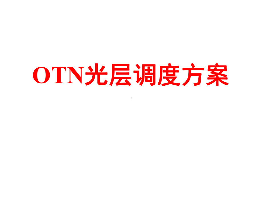 OTN光层调度方案选读课件.ppt_第1页