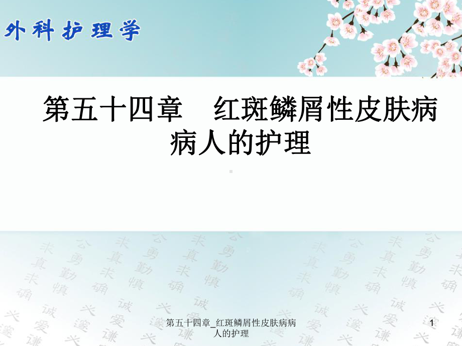 第五十四章-红斑鳞屑性皮肤病病人的护理课件.ppt_第1页