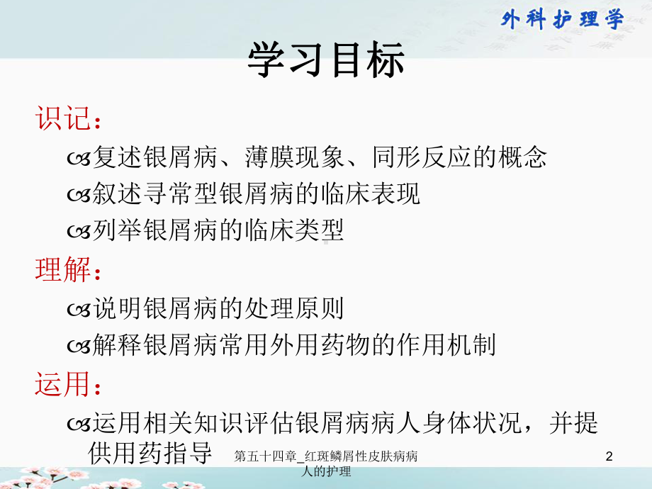 第五十四章-红斑鳞屑性皮肤病病人的护理课件.ppt_第2页