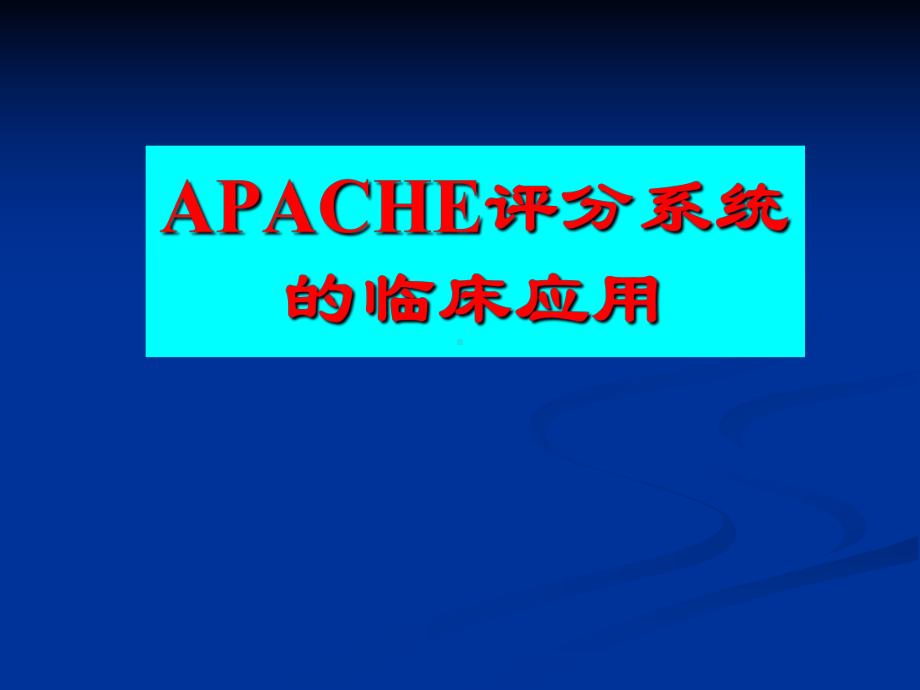 APACHE2危重病人的评分标准课件.ppt_第1页