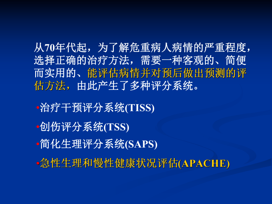 APACHE2危重病人的评分标准课件.ppt_第2页