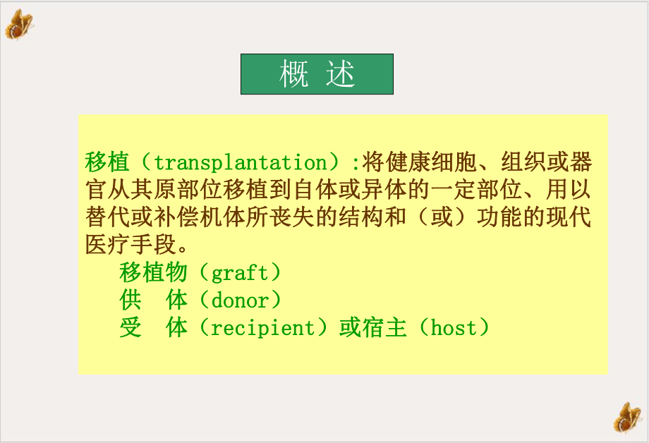 移植免疫及免疫学检测实用课件.ppt_第2页