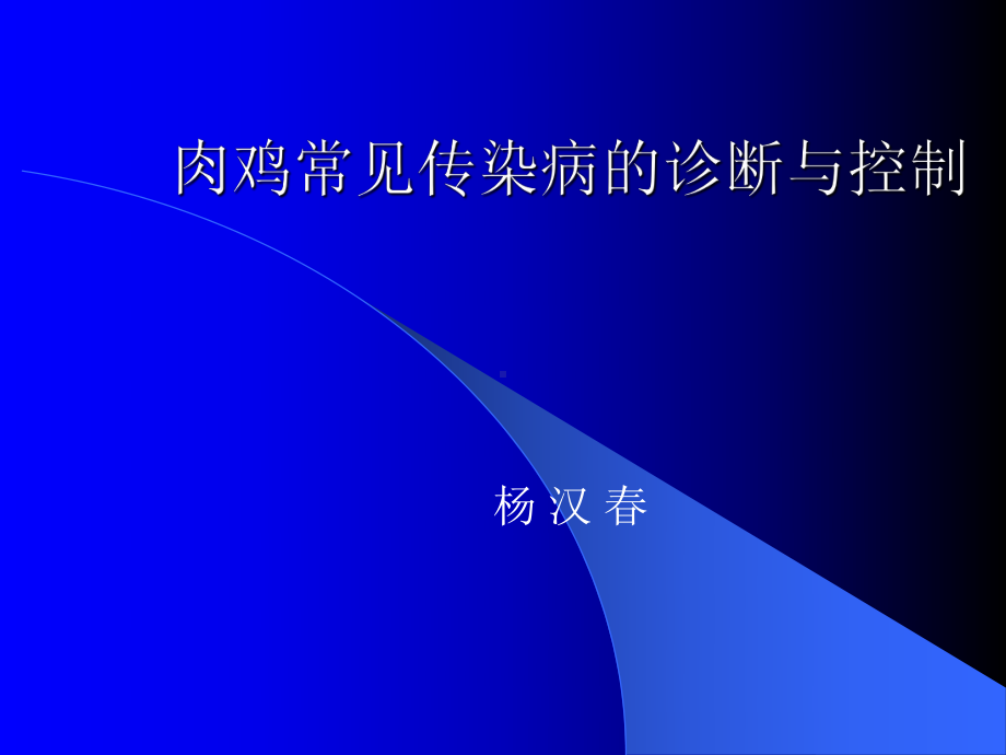 肉鸡常见传染病的诊断与控制课件.pptx_第1页