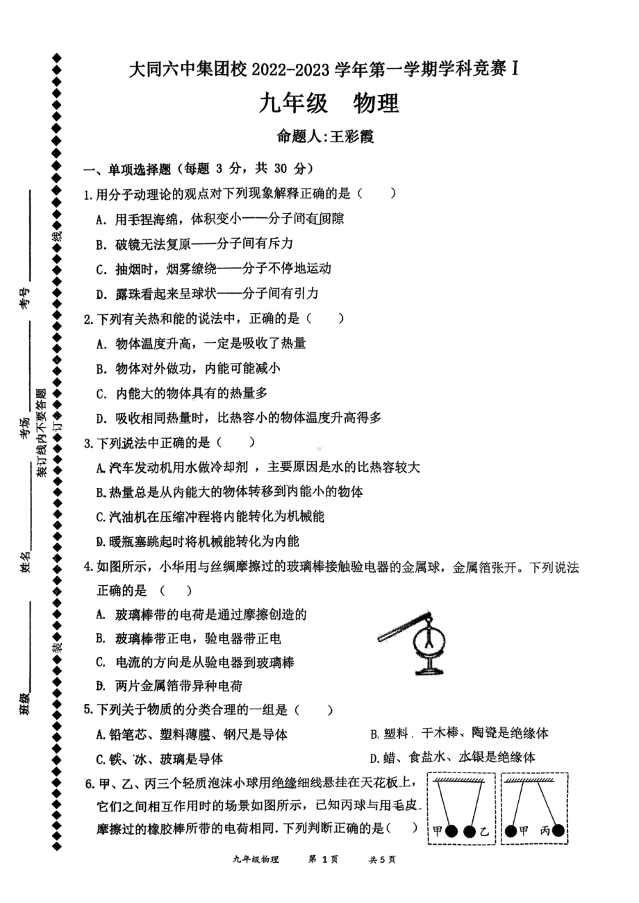 山西省大同六中集团校2022-2023学年上学期学科竞赛九年级物理 试卷.pdf_第1页