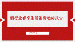 2020酒行业睿享生活消费趋势报告课件.pptx