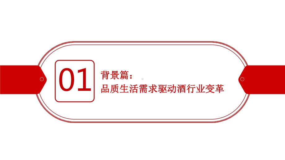 2020酒行业睿享生活消费趋势报告课件.pptx_第3页