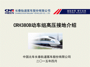 CRH380B型动车组高压接地课件.ppt