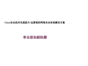 Cisco安全技术交流胶片-运营商的网络安全体系解决方案.ppt