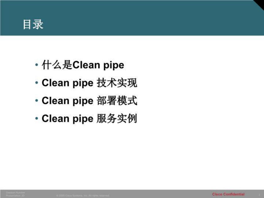 Cisco安全技术交流胶片-运营商的网络安全体系解决方案.ppt_第2页