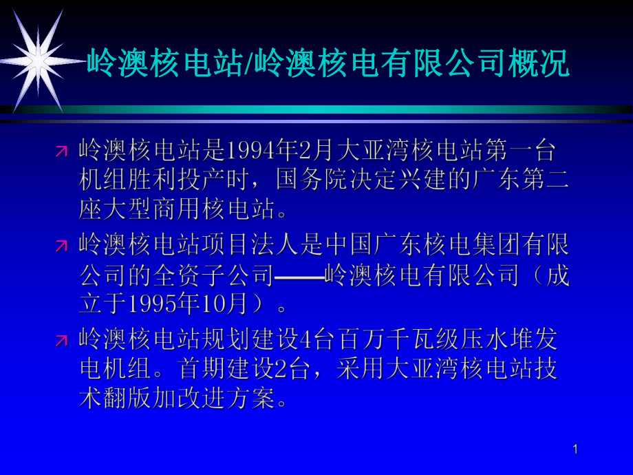 lingao岭澳核电有限公司概况课件.ppt_第1页