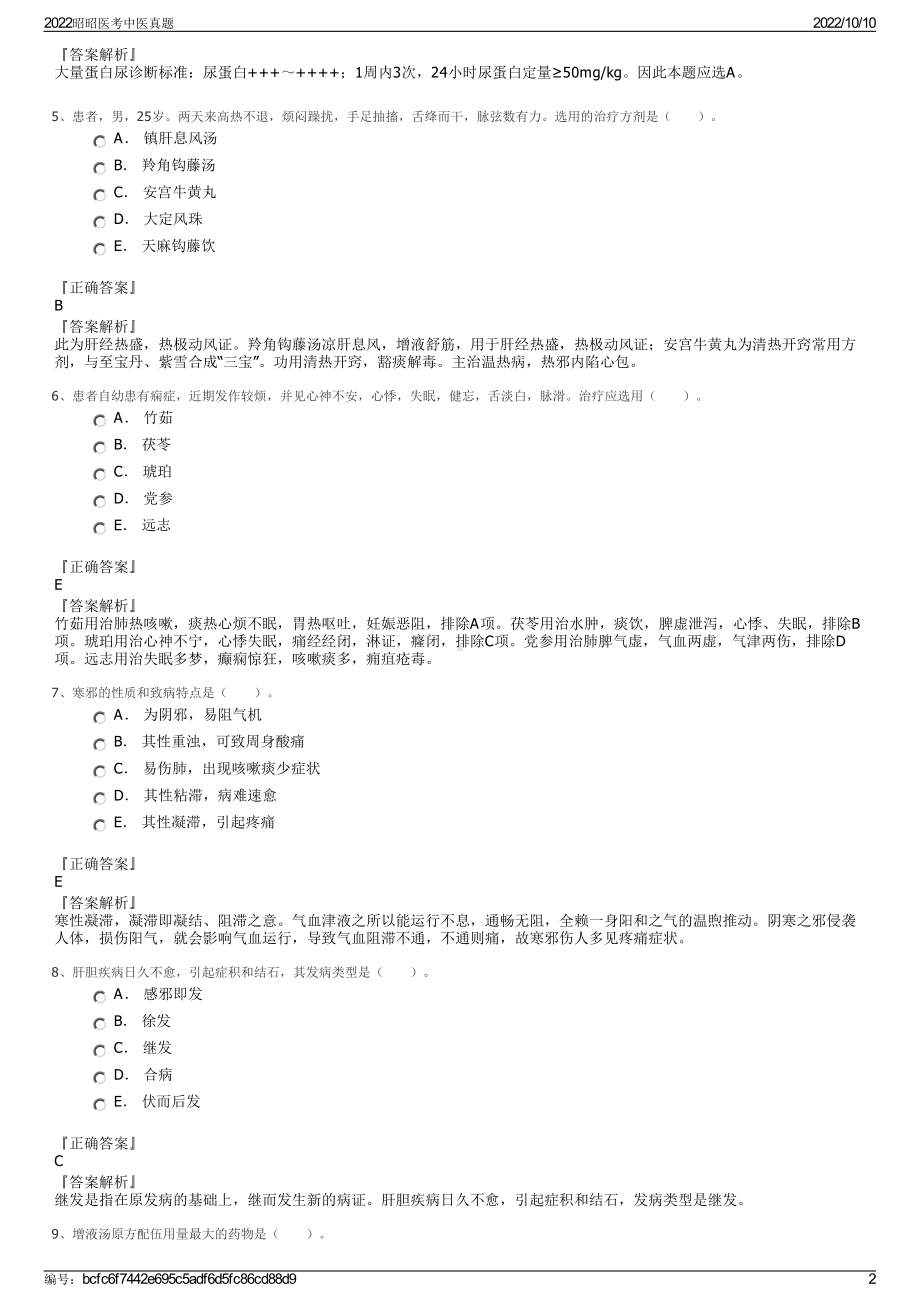 2022昭昭医考中医真题.pdf_第2页