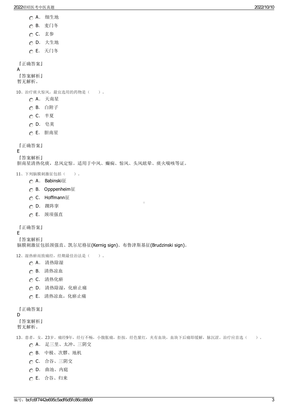 2022昭昭医考中医真题.pdf_第3页