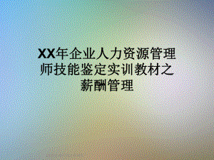 XX年企业人力资源管理师技能鉴定实训教材之薪酬管理课件.ppt