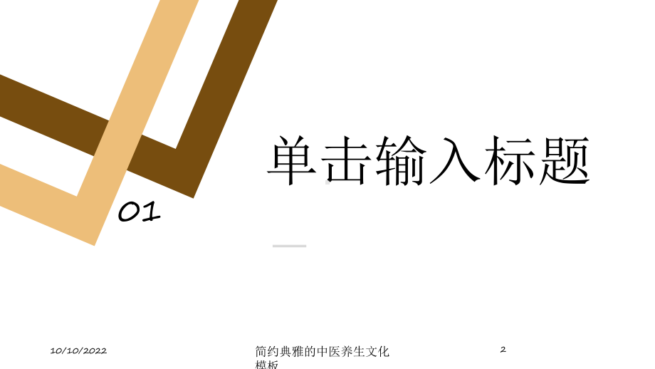 简约典雅的中医养生文化模板培训课件.ppt_第2页