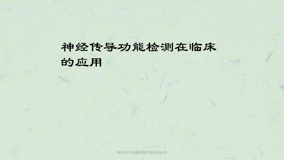 神经传导功能检测在临床的应用课件.ppt_第1页