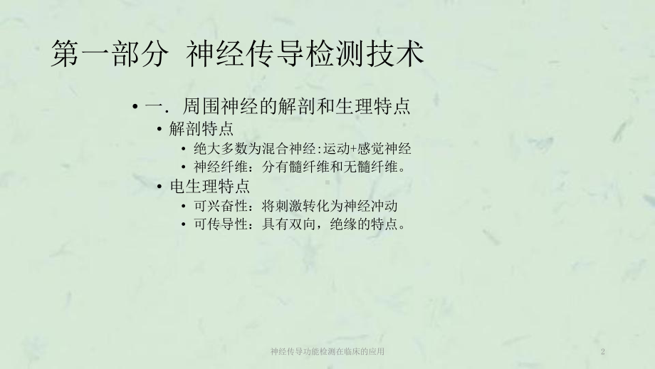 神经传导功能检测在临床的应用课件.ppt_第2页