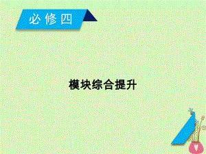 19届高考政治一轮复习生活与哲学模块综合提升课件4.ppt