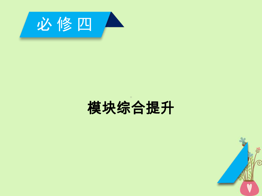 19届高考政治一轮复习生活与哲学模块综合提升课件4.ppt_第1页