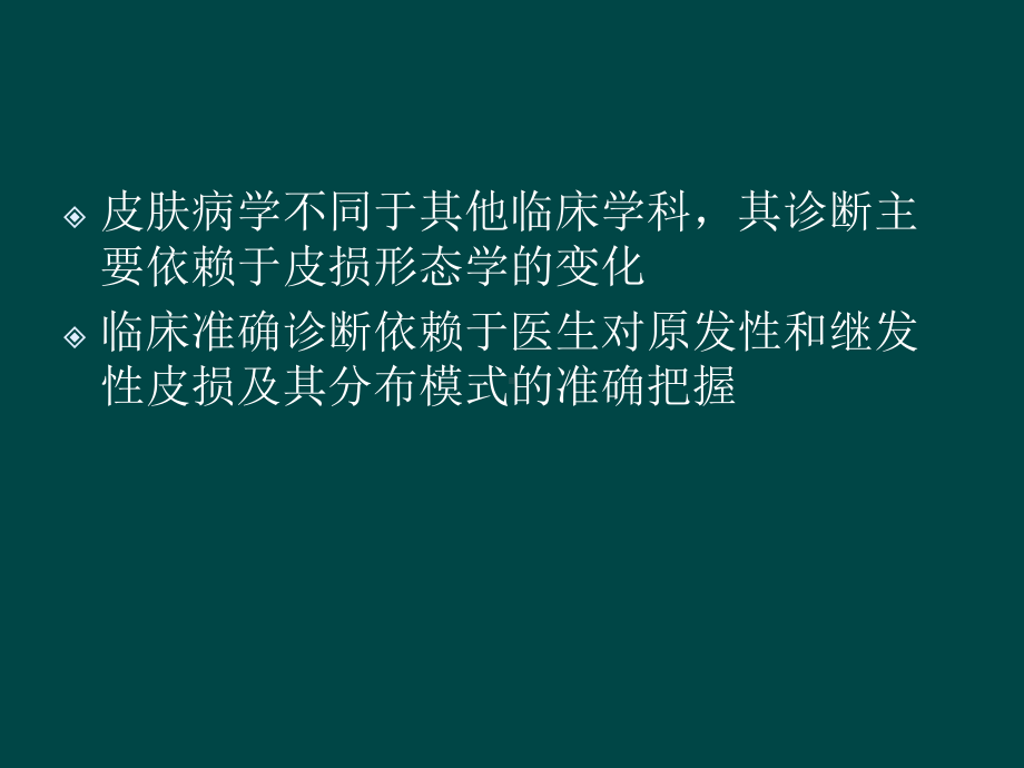 皮肤病临床诊断概要课件.ppt_第2页