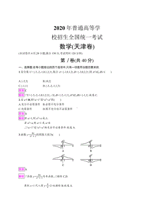 2020年普通高等学校招生全国统一考试数学(天津卷)教师.docx