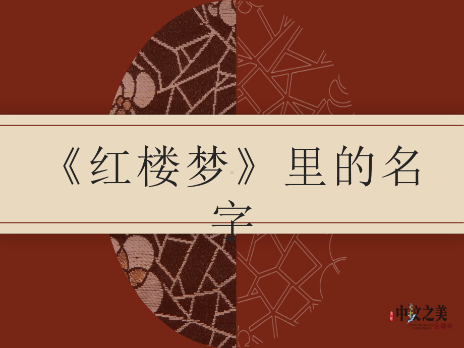 红楼梦名字解读课件.ppt_第1页