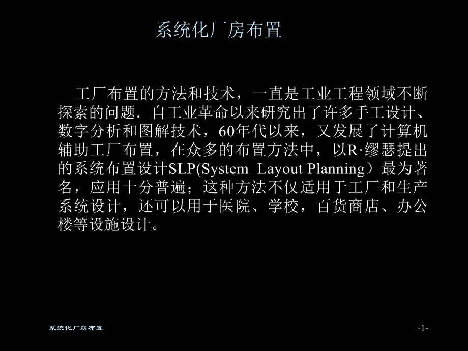 Layout系统性的厂房布局方案课件.ppt_第1页